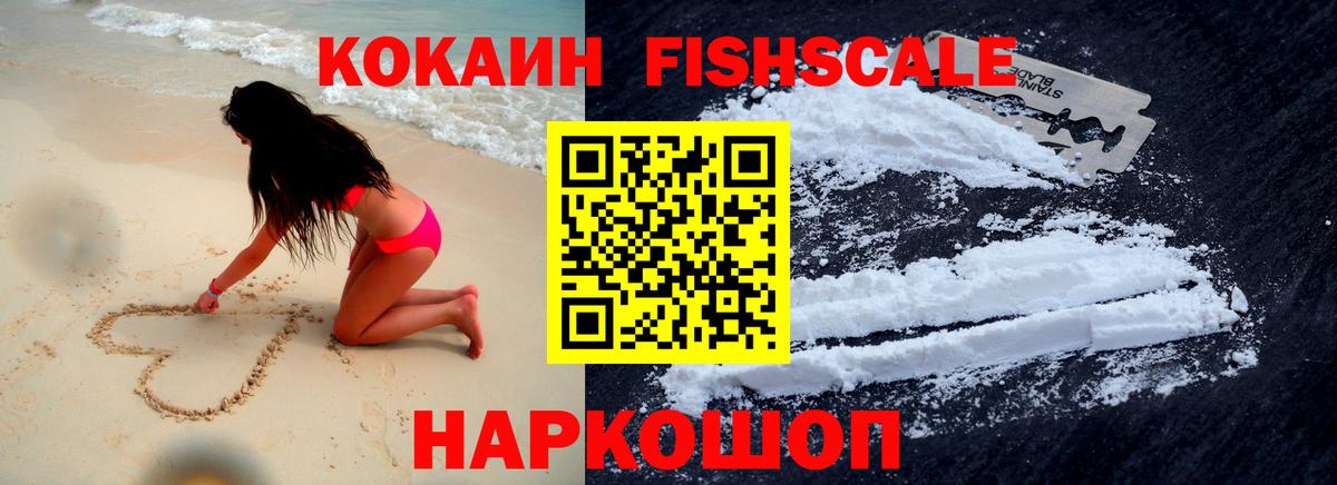 Cocaine Fish Scale Новошахтинск