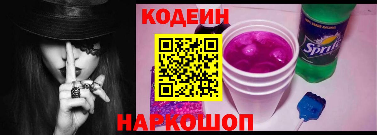 Кодеиновый сироп Lean Purple Drank Новошахтинск
