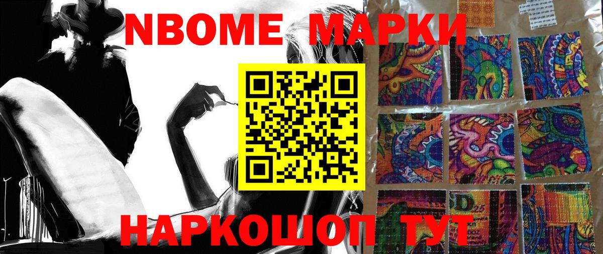 Марки NBOMe 1,5мг Новошахтинск